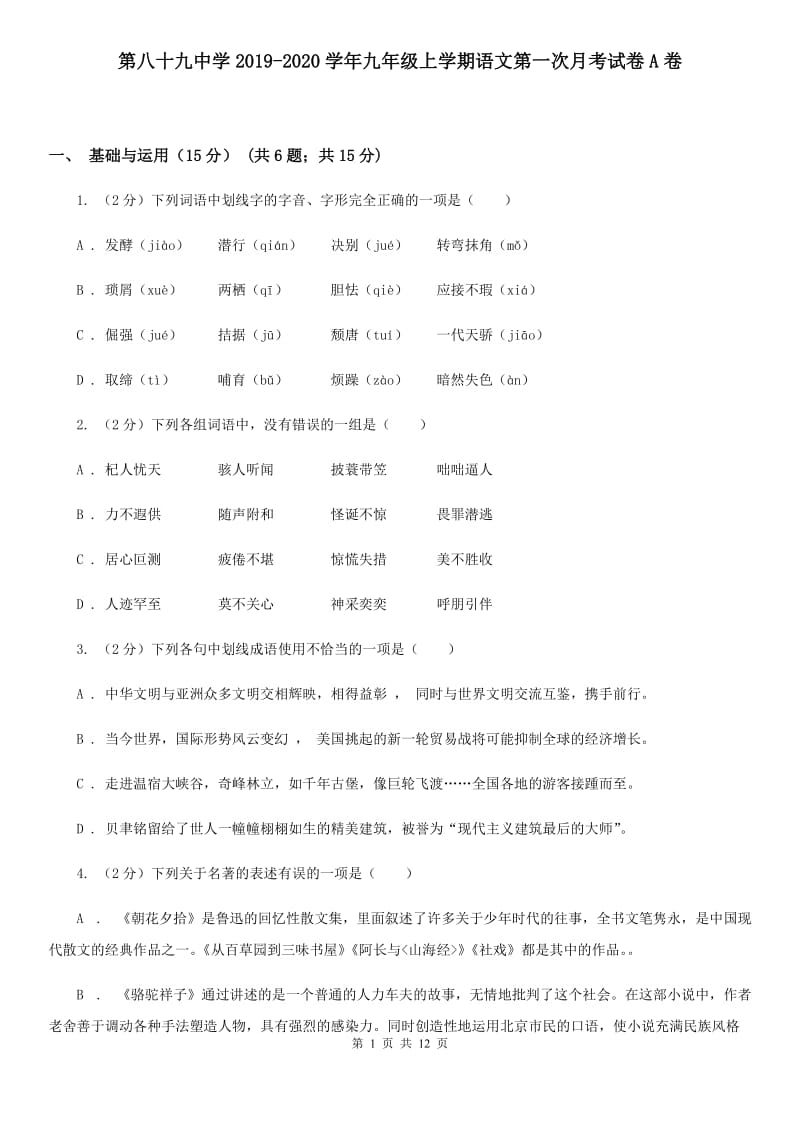 第八十九中学2019-2020学年九年级上学期语文第一次月考试卷A卷.doc_第1页