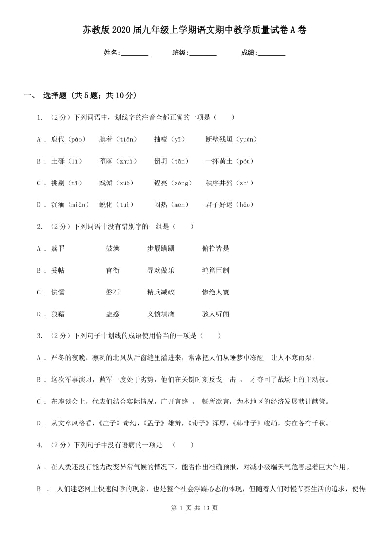 苏教版2020届九年级上学期语文期中教学质量试卷A卷.doc_第1页