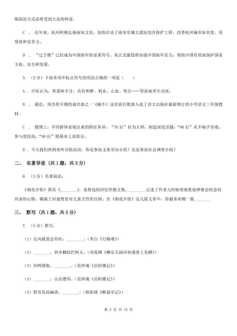 苏教版2020届九年级上学期语文期中教学质量试卷A卷.doc_第2页