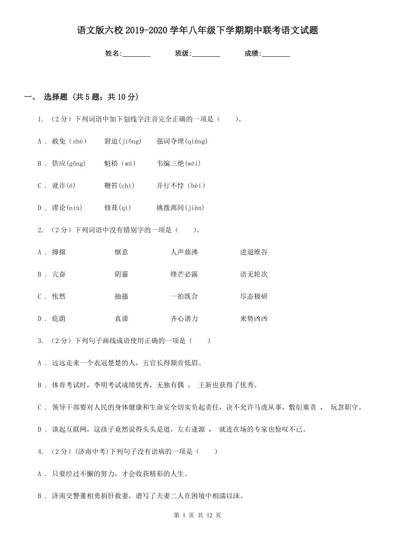 语文版六校2019-2020学年八年级下学期期中联考语文试题.doc_第1页