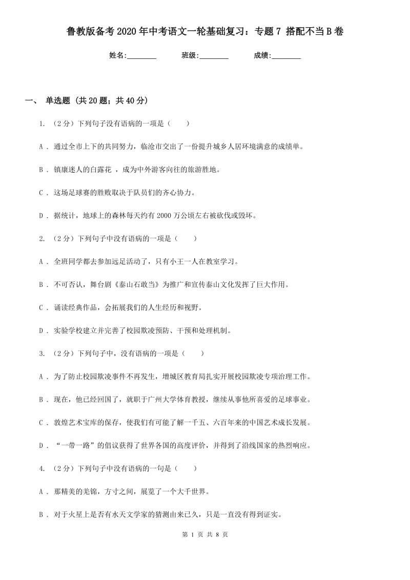 鲁教版备考2020年中考语文一轮基础复习：专题7 搭配不当B卷.doc_第1页