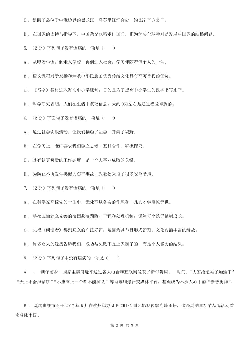 鲁教版备考2020年中考语文一轮基础复习：专题7 搭配不当B卷.doc_第2页