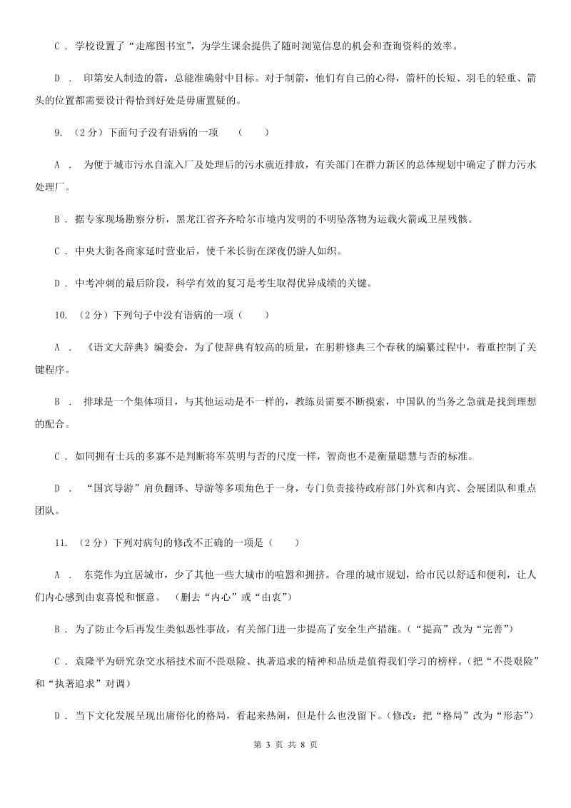 鲁教版备考2020年中考语文一轮基础复习：专题7 搭配不当B卷.doc_第3页