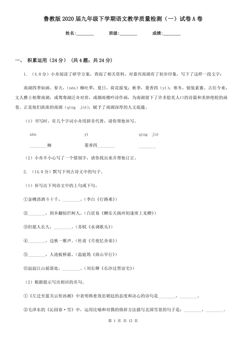 鲁教版2020届九年级下学期语文教学质量检测（一）试卷A卷.doc_第1页