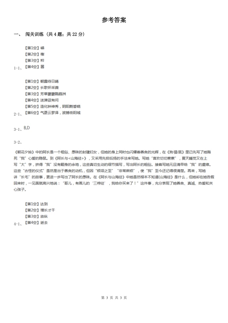 苏教版2020年中考语文总复习：闯关训练二十三（I）卷.doc_第3页