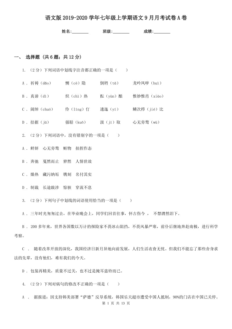 语文版2019-2020学年七年级上学期语文9月月考试卷A卷.doc_第1页