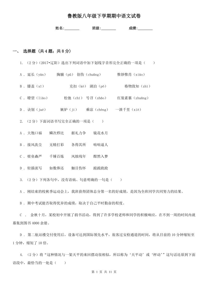 鲁教版八年级下学期期中语文试卷.doc_第1页