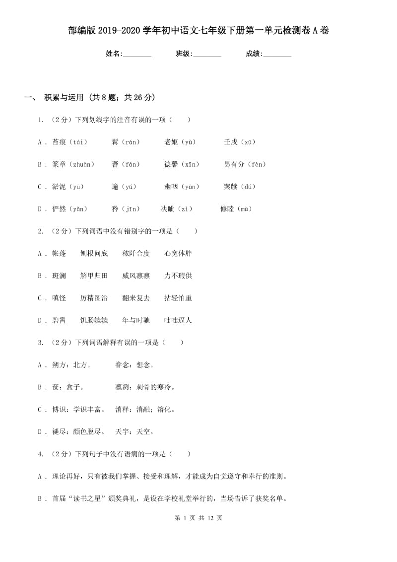 部编版2019-2020学年初中语文七年级下册第一单元检测卷A卷.doc_第1页