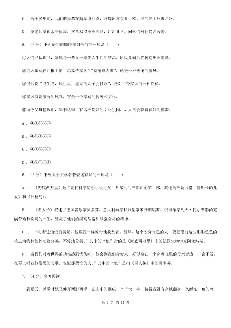 部编版2019-2020学年初中语文七年级下册第一单元检测卷A卷.doc_第2页