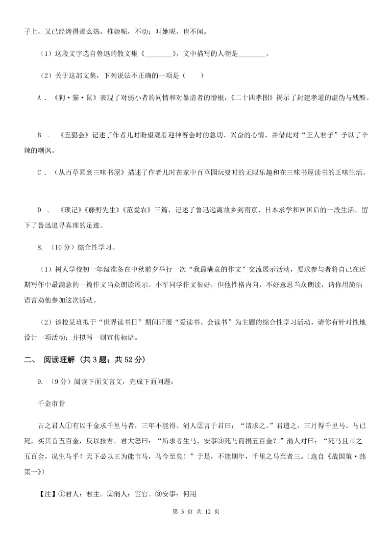 部编版2019-2020学年初中语文七年级下册第一单元检测卷A卷.doc_第3页