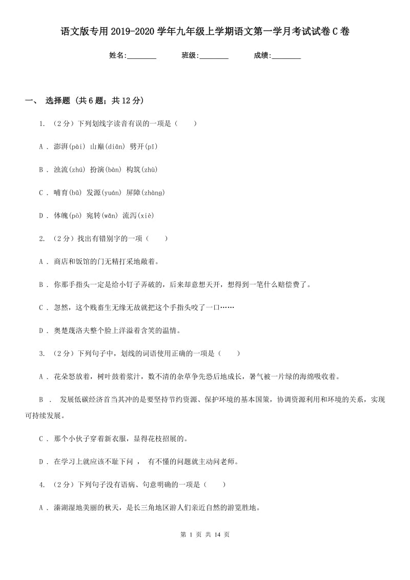 语文版专用2019-2020学年九年级上学期语文第一学月考试试卷C卷.doc_第1页