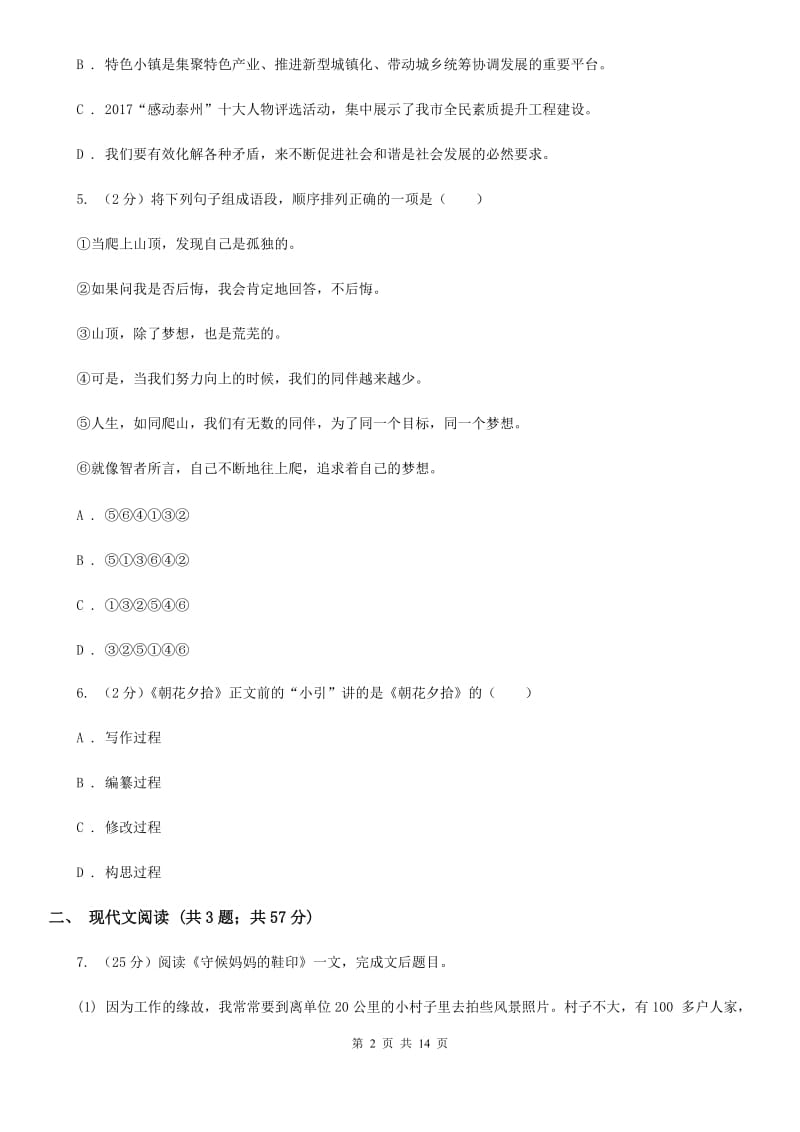 语文版专用2019-2020学年九年级上学期语文第一学月考试试卷C卷.doc_第2页