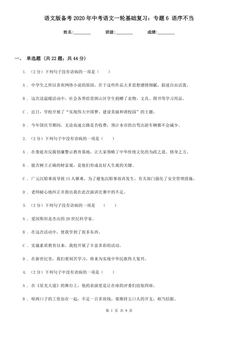 语文版备考2020年中考语文一轮基础复习：专题6 语序不当.doc_第1页