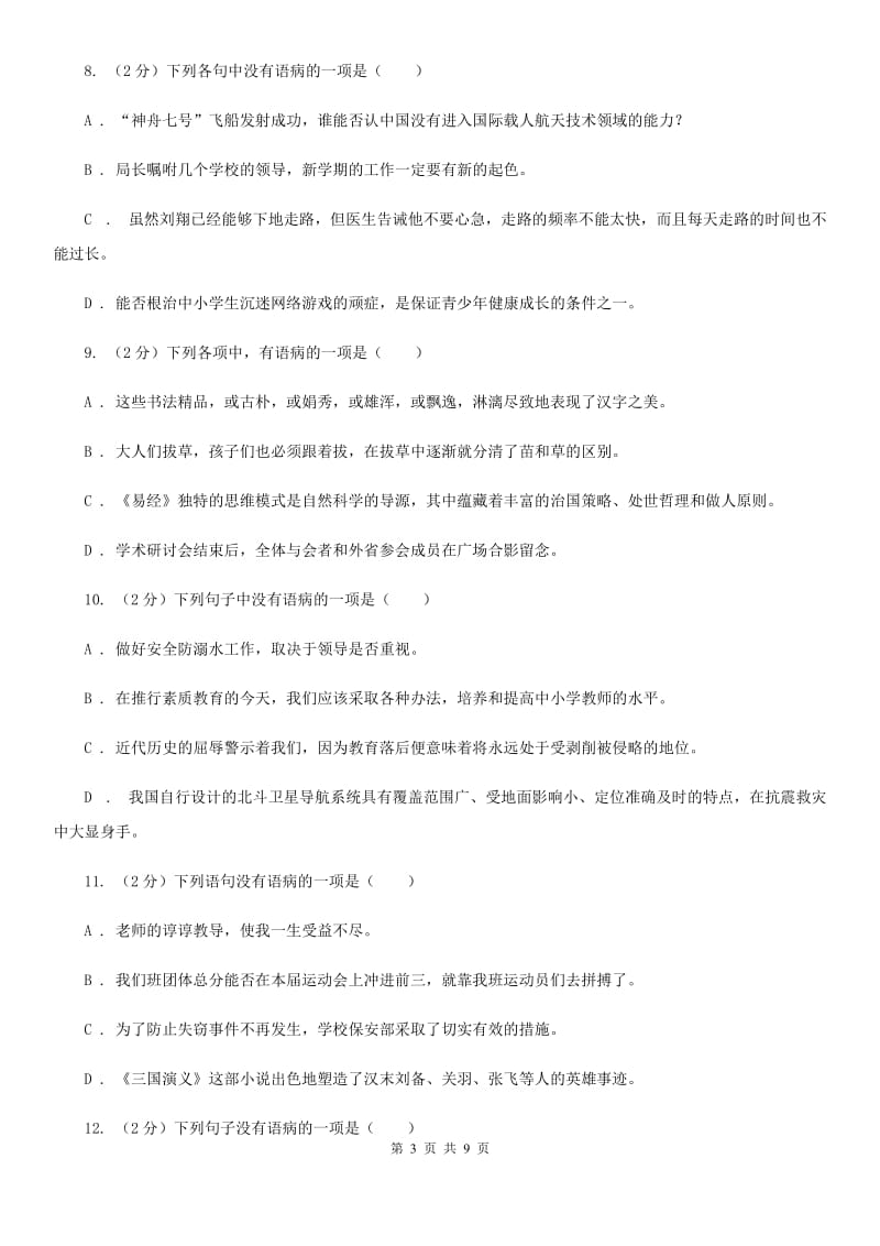 语文版备考2020年中考语文一轮基础复习：专题6 语序不当.doc_第3页