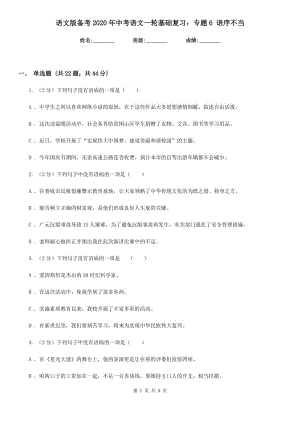 語文版?zhèn)淇?020年中考語文一輪基礎(chǔ)復(fù)習(xí)：專題6 語序不當.doc