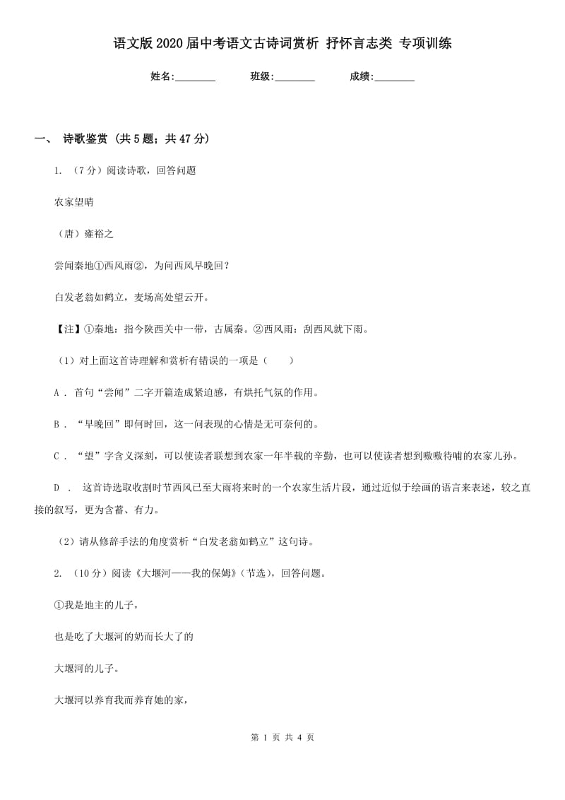 语文版2020届中考语文古诗词赏析 抒怀言志类 专项训练.doc_第1页