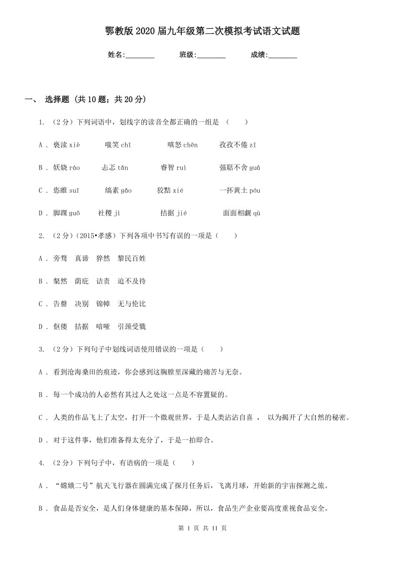 鄂教版2020届九年级第二次模拟考试语文试题.doc_第1页