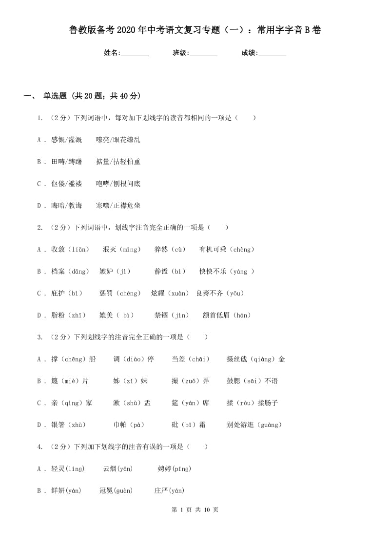 鲁教版备考2020年中考语文复习专题（一）：常用字字音B卷.doc_第1页