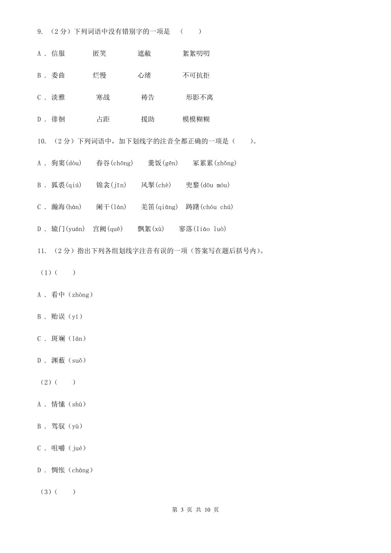 鲁教版备考2020年中考语文复习专题（一）：常用字字音B卷.doc_第3页