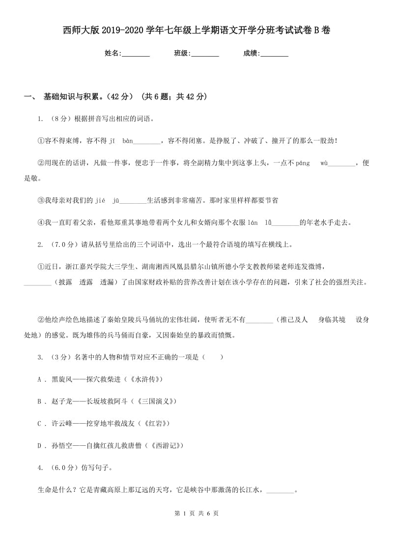 西师大版2019-2020学年七年级上学期语文开学分班考试试卷B卷.doc_第1页