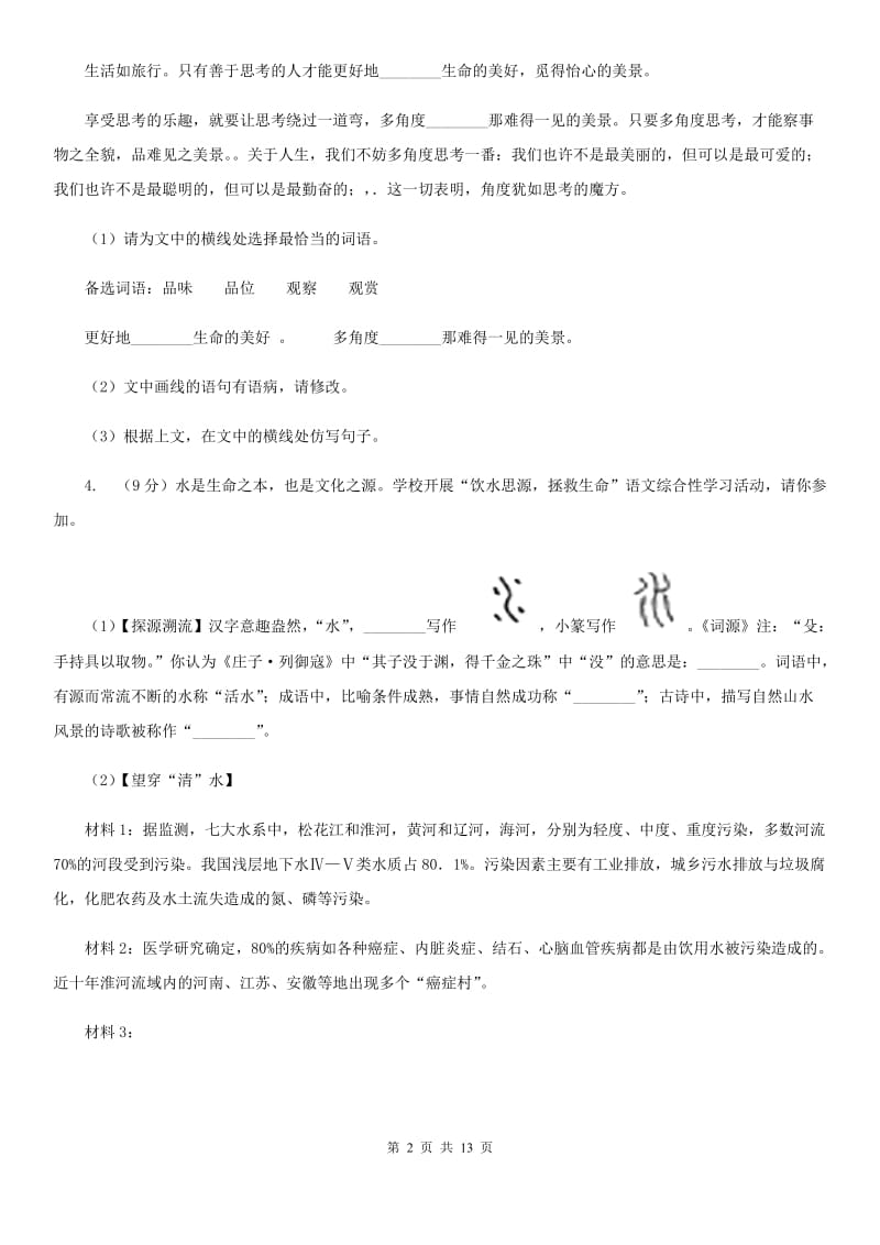 鄂教版联考2019-2020学年七年级上学期语文期中考试试卷.doc_第2页