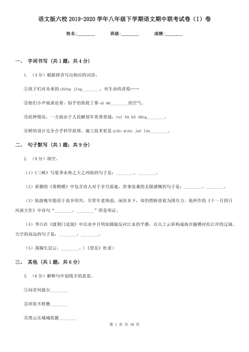 语文版六校2019-2020学年八年级下学期语文期中联考试卷（I）卷.doc_第1页