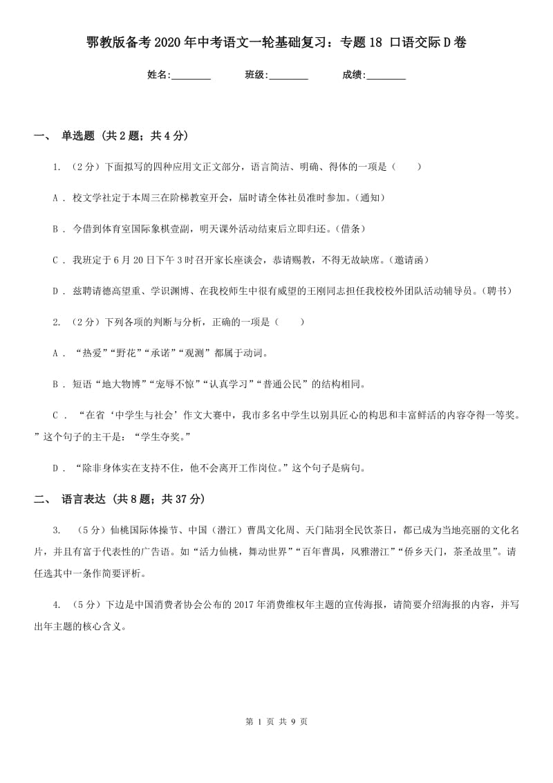 鄂教版备考2020年中考语文一轮基础复习：专题18 口语交际D卷.doc_第1页