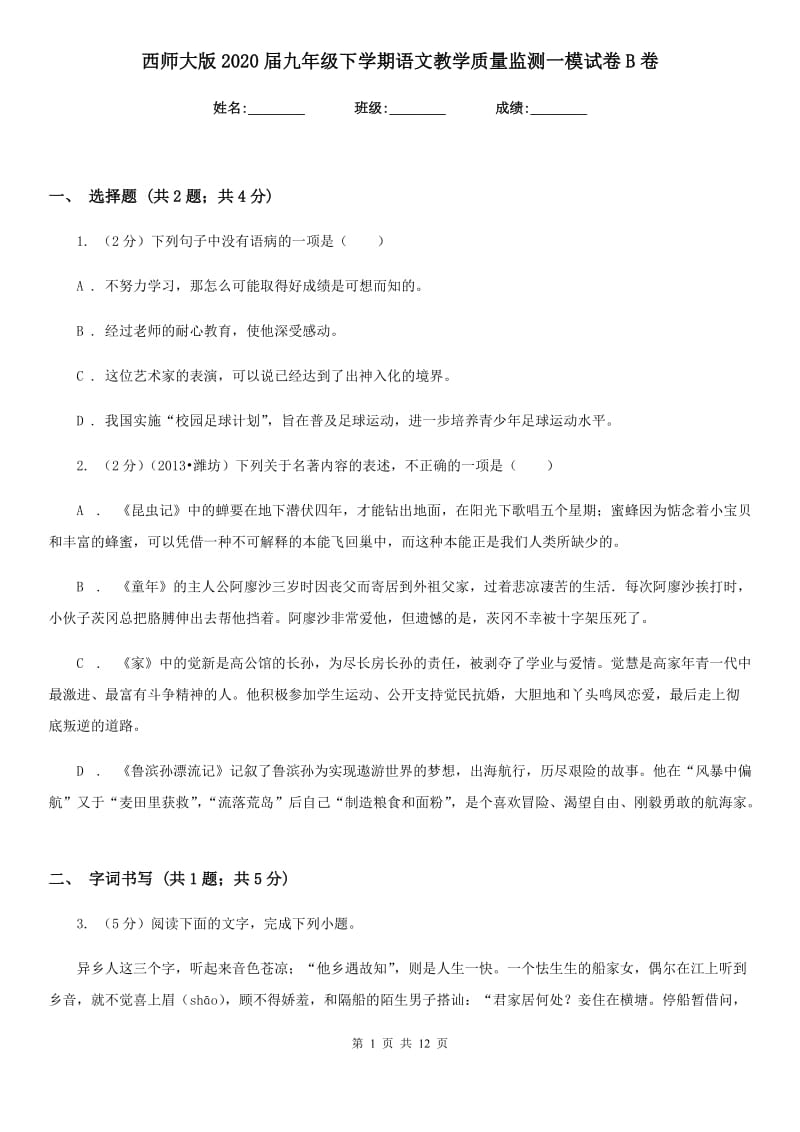 西师大版2020届九年级下学期语文教学质量监测一模试卷B卷.doc_第1页