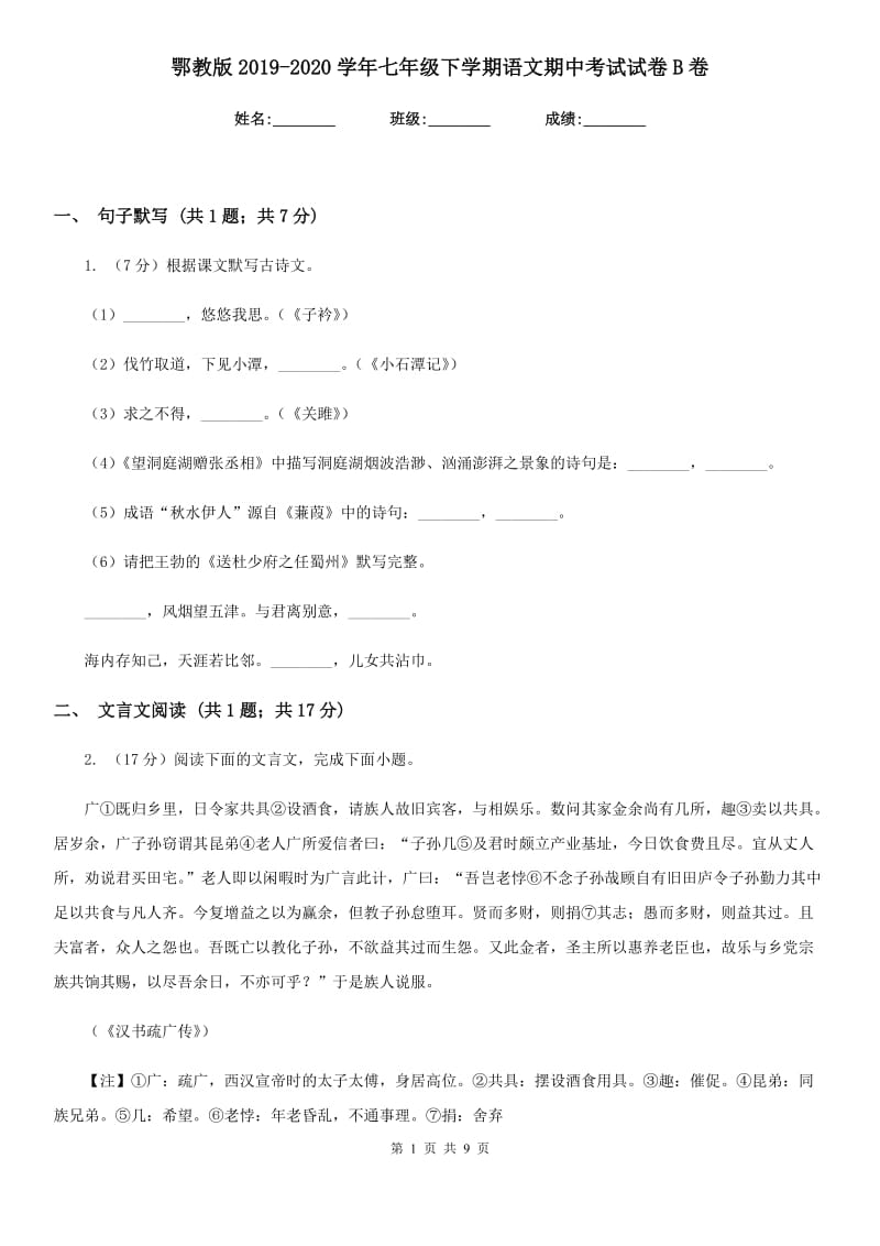 鄂教版2019-2020学年七年级下学期语文期中考试试卷B卷.doc_第1页