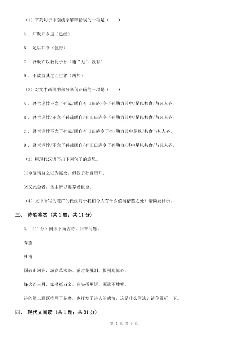 鄂教版2019-2020学年七年级下学期语文期中考试试卷B卷.doc_第2页