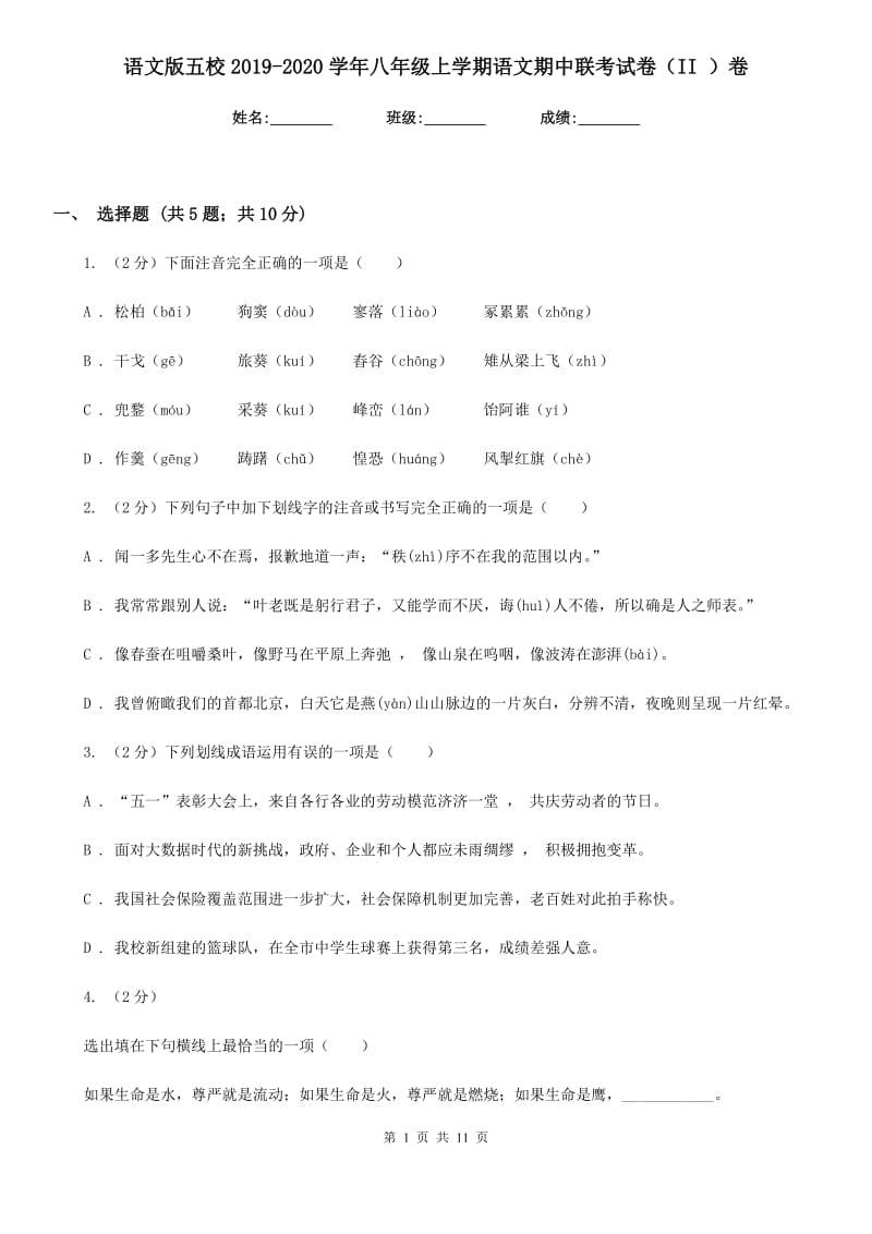 语文版五校2019-2020学年八年级上学期语文期中联考试卷（II ）卷.doc_第1页