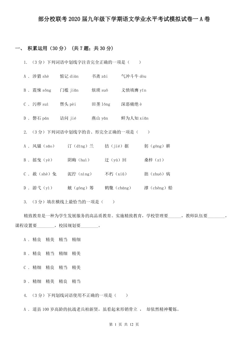 部分校联考2020届九年级下学期语文学业水平考试模拟试卷一A卷.doc_第1页