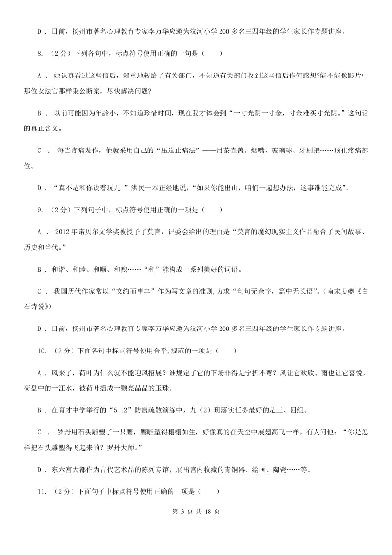 鄂教版中考语文分类训练八：标点符号A卷.doc_第3页