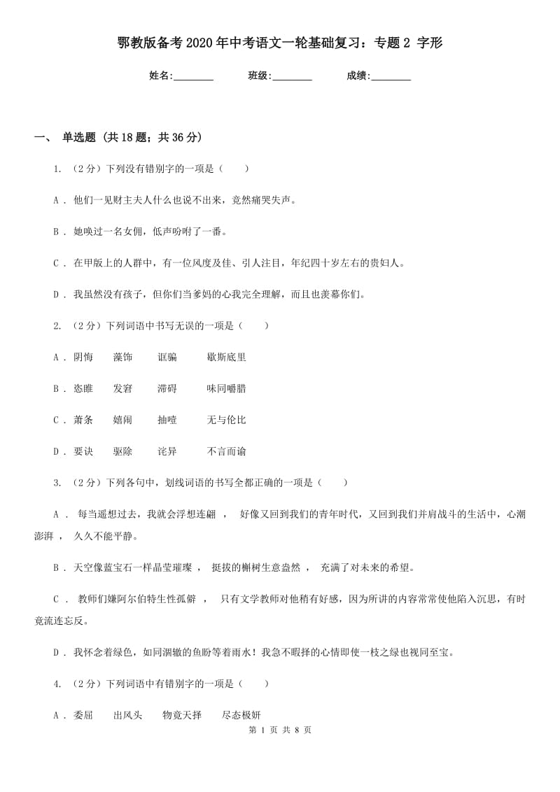 鄂教版备考2020年中考语文一轮基础复习：专题2 字形.doc_第1页