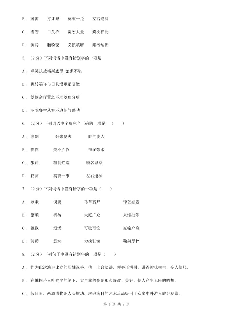 鄂教版备考2020年中考语文一轮基础复习：专题2 字形.doc_第2页