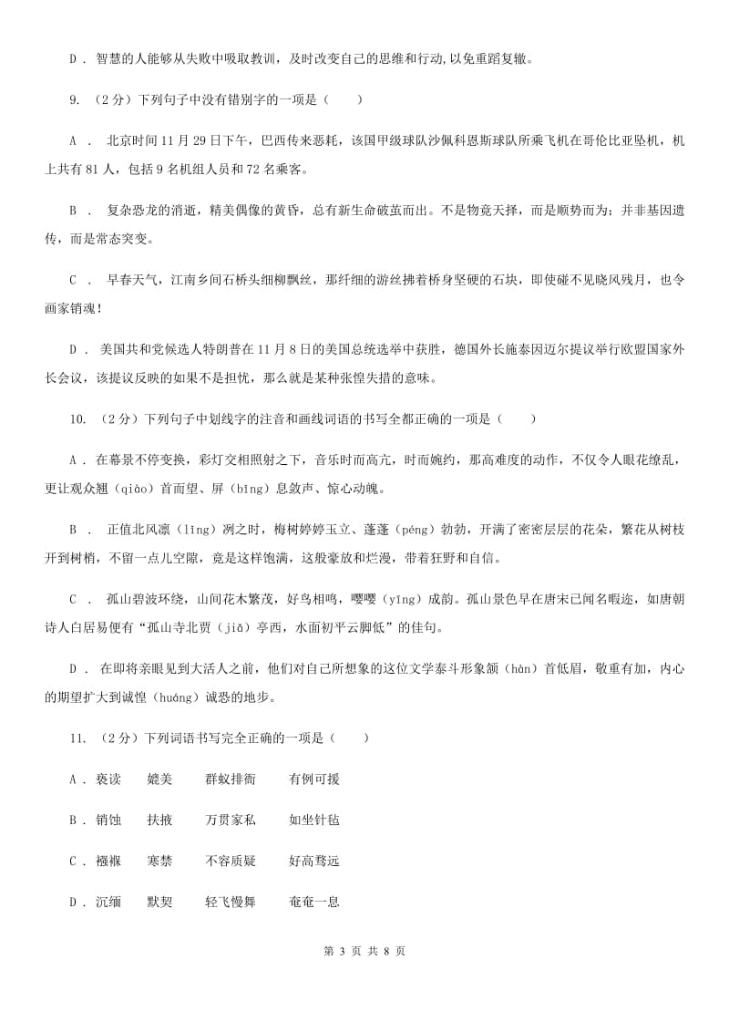 鄂教版备考2020年中考语文一轮基础复习：专题2 字形.doc_第3页