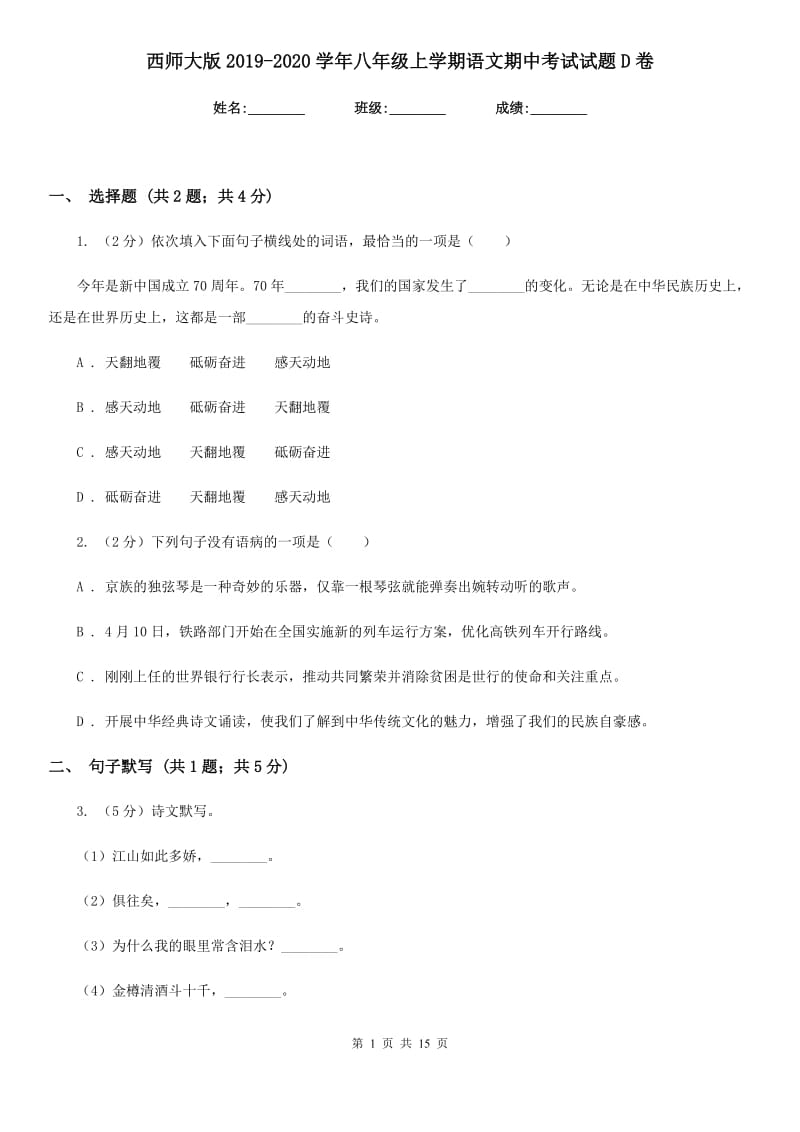 西师大版2019-2020学年八年级上学期语文期中考试试题D卷.doc_第1页