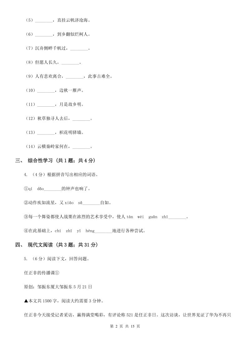 西师大版2019-2020学年八年级上学期语文期中考试试题D卷.doc_第2页