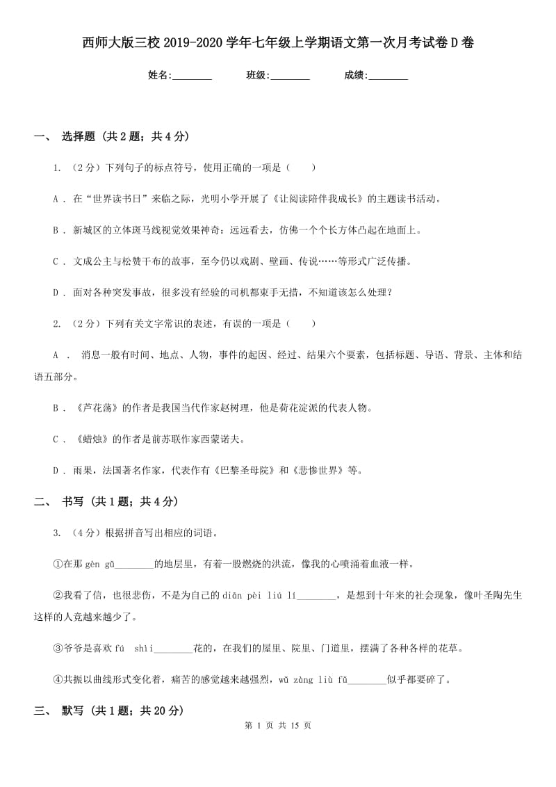 西师大版三校2019-2020学年七年级上学期语文第一次月考试卷D卷.doc_第1页