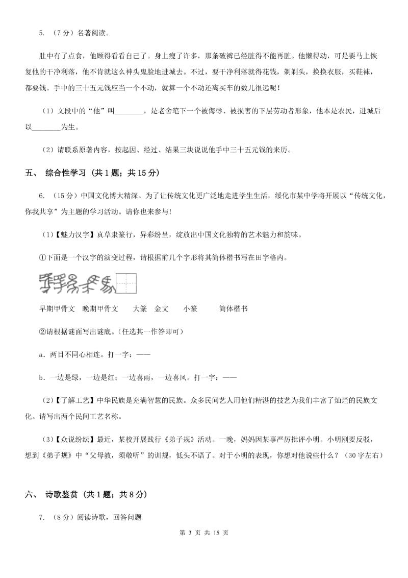 西师大版三校2019-2020学年七年级上学期语文第一次月考试卷D卷.doc_第3页