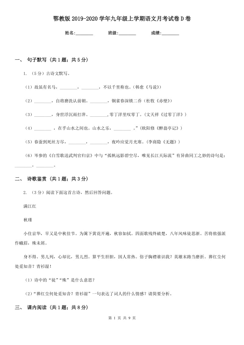 鄂教版2019-2020学年九年级上学期语文月考试卷D卷.doc_第1页