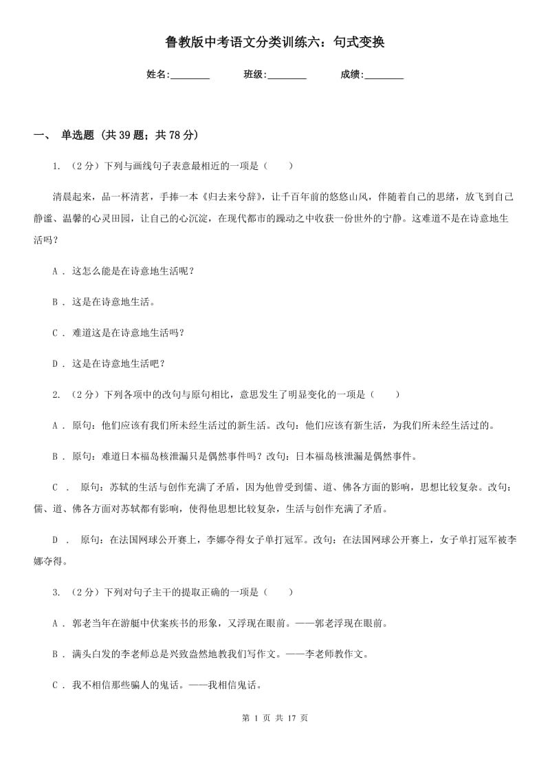 鲁教版中考语文分类训练六：句式变换.doc_第1页