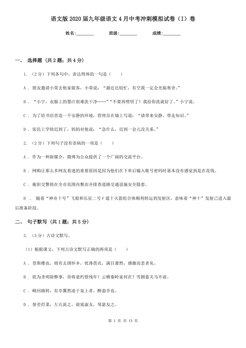 语文版2020届九年级语文4月中考冲刺模拟试卷（I）卷.doc_第1页