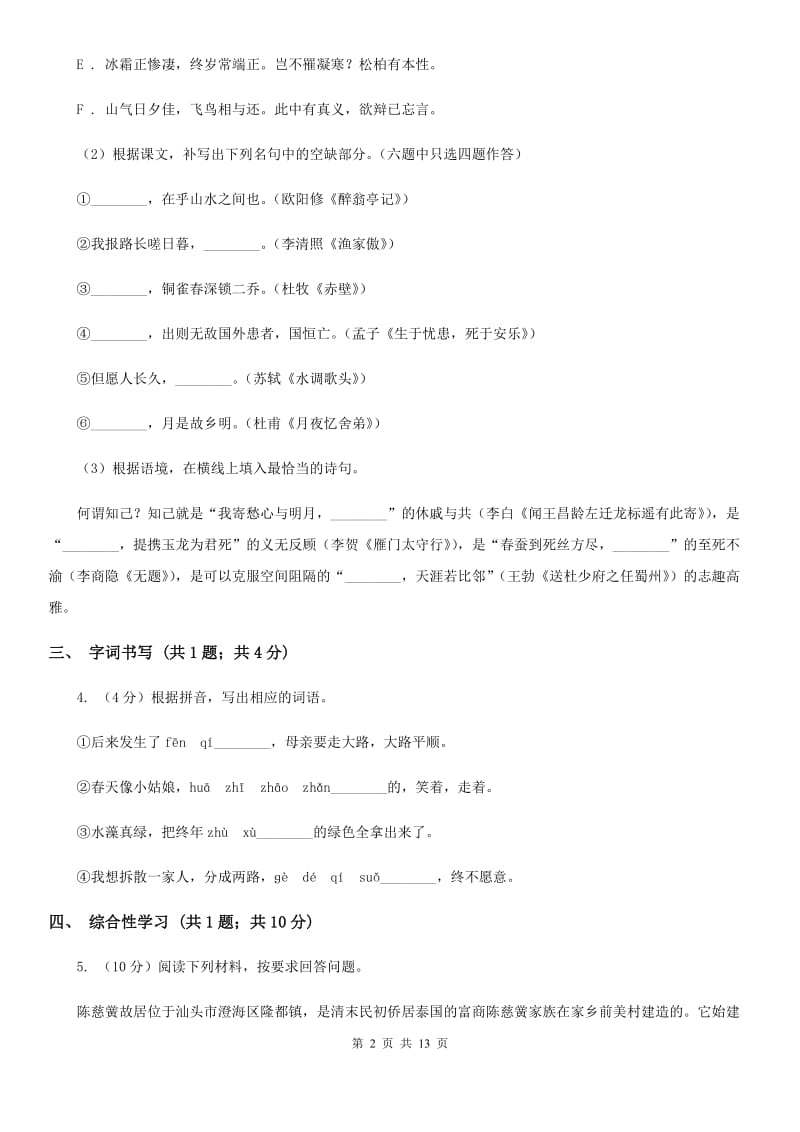 语文版2020届九年级语文4月中考冲刺模拟试卷（I）卷.doc_第2页