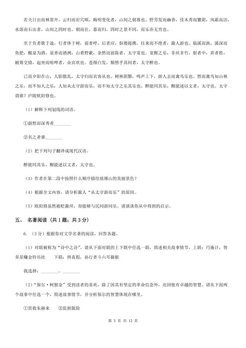 西师大版团队六校2020届九年级上学期语文期中考试试卷A卷.doc_第3页