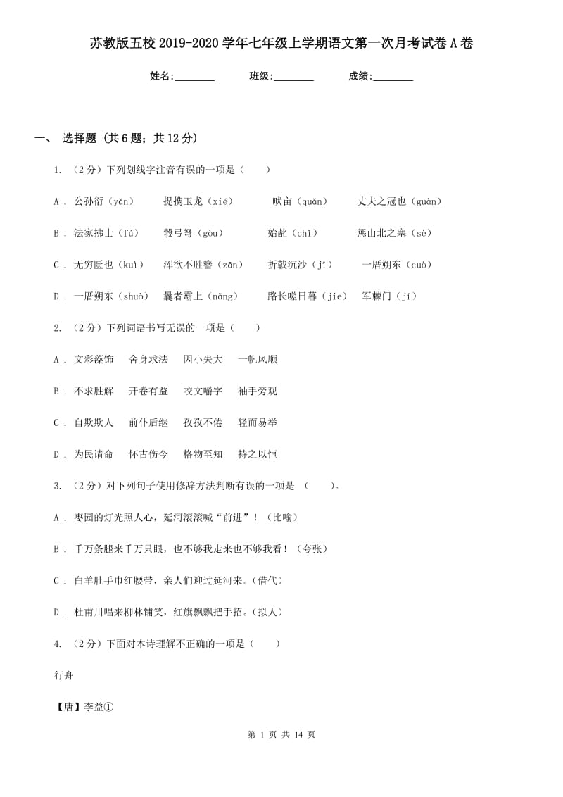 苏教版五校2019-2020学年七年级上学期语文第一次月考试卷A卷.doc_第1页