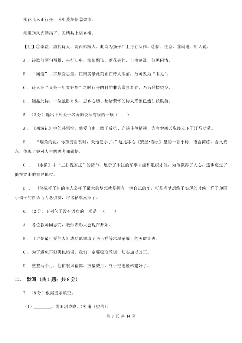 苏教版五校2019-2020学年七年级上学期语文第一次月考试卷A卷.doc_第2页