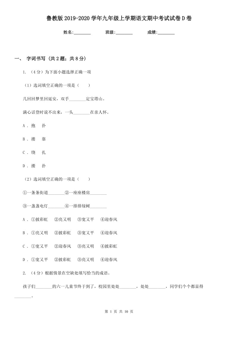 鲁教版2019-2020学年九年级上学期语文期中考试试卷D卷.doc_第1页