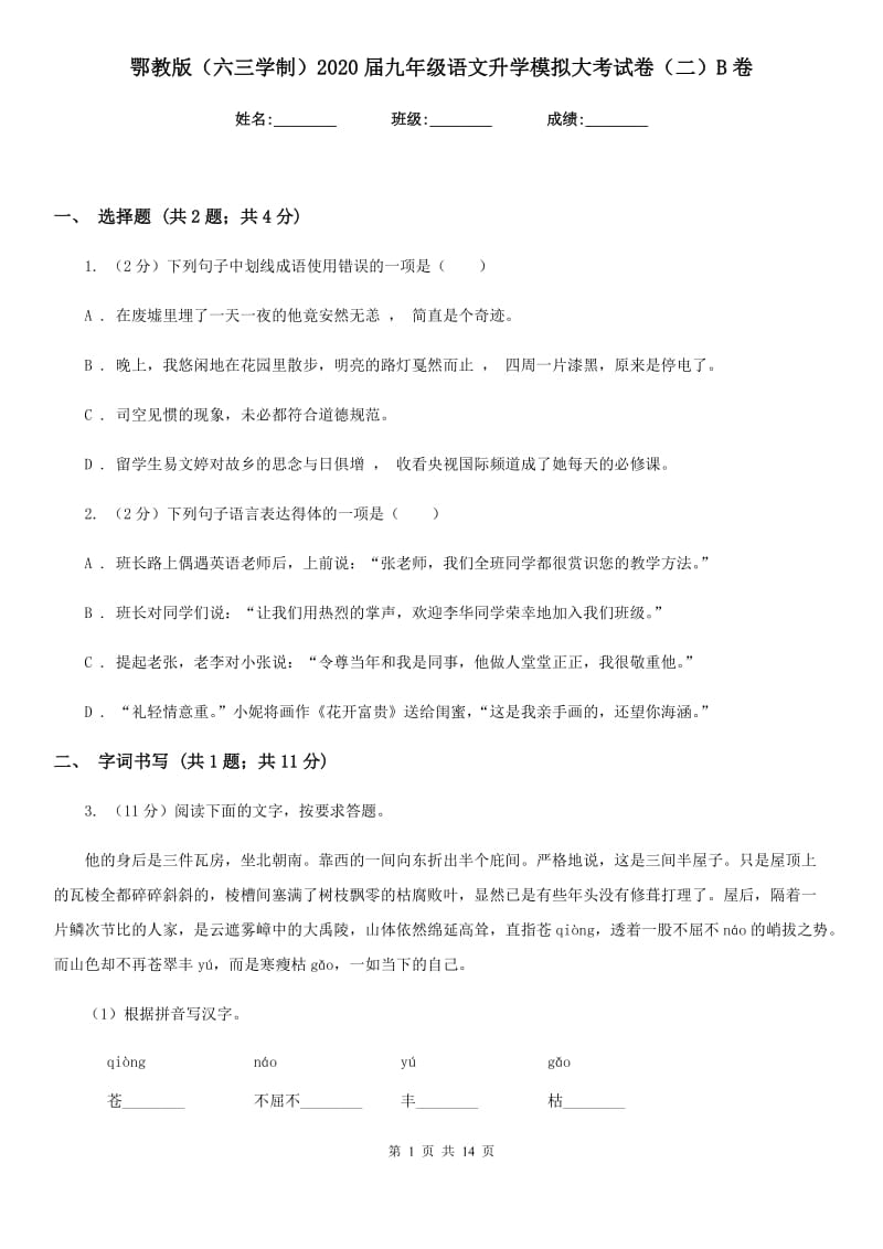 鄂教版（六三学制）2020届九年级语文升学模拟大考试卷（二）B卷.doc_第1页