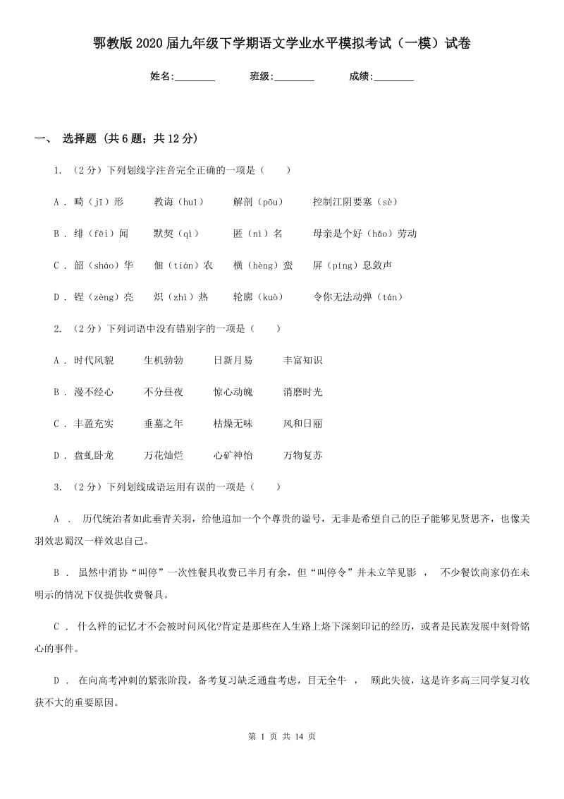 鄂教版2020届九年级下学期语文学业水平模拟考试（一模）试卷.doc_第1页